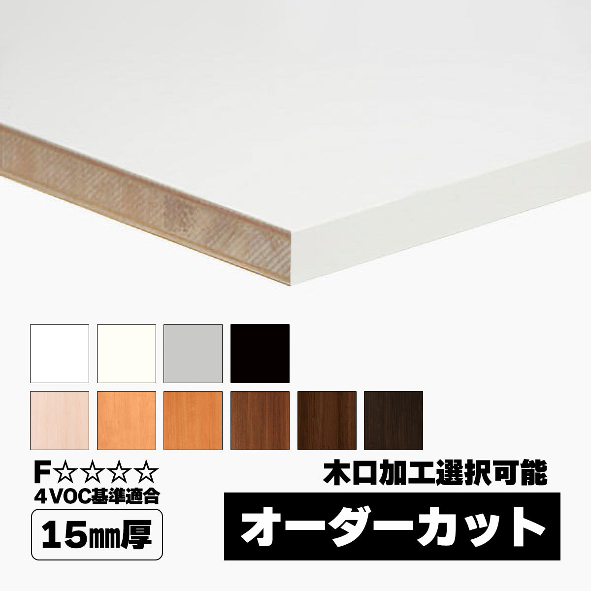 15mm厚 ランバーポリ オーダーカット 木口加工可