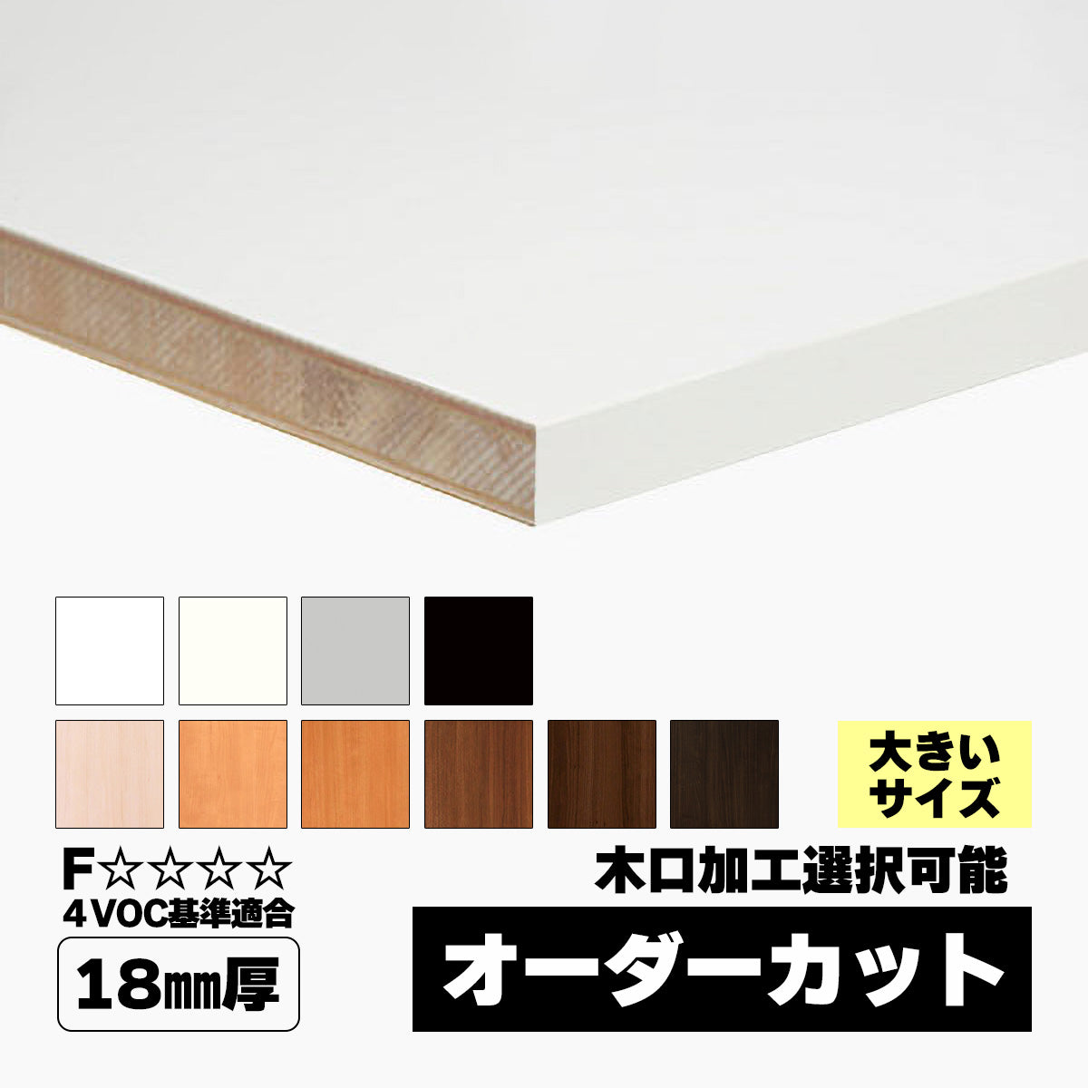 18mm厚 ランバーポリ オーダーカット 木口加工可 大きいサイズ – とよ