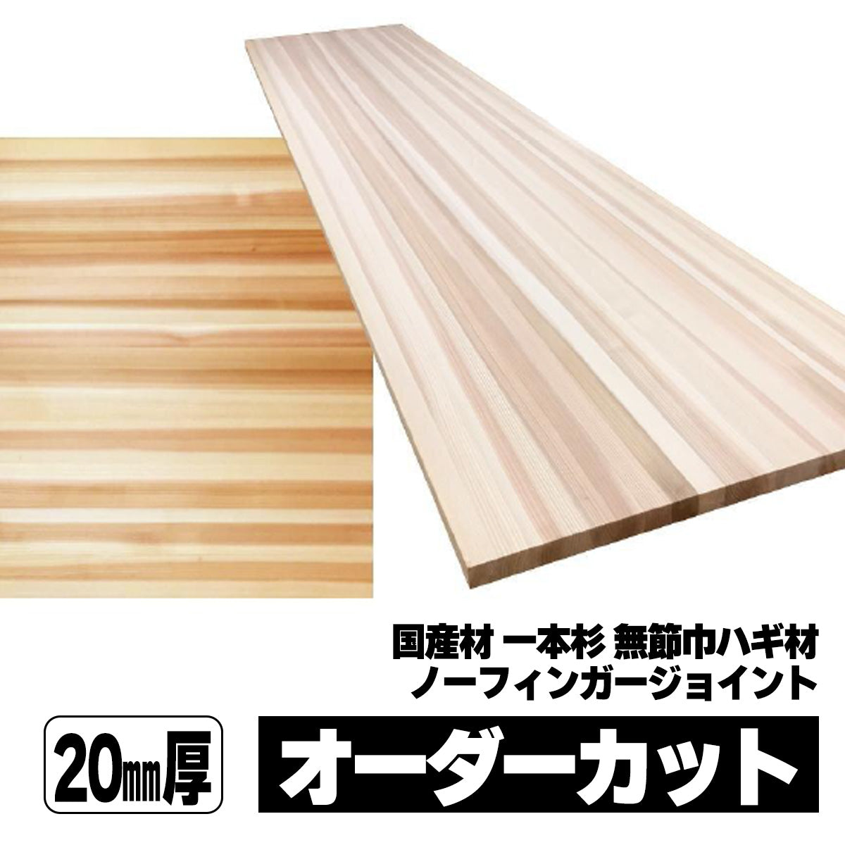 20mm厚 無節巾ハギ材 杉 オーダーカット 国産 – とよ家
