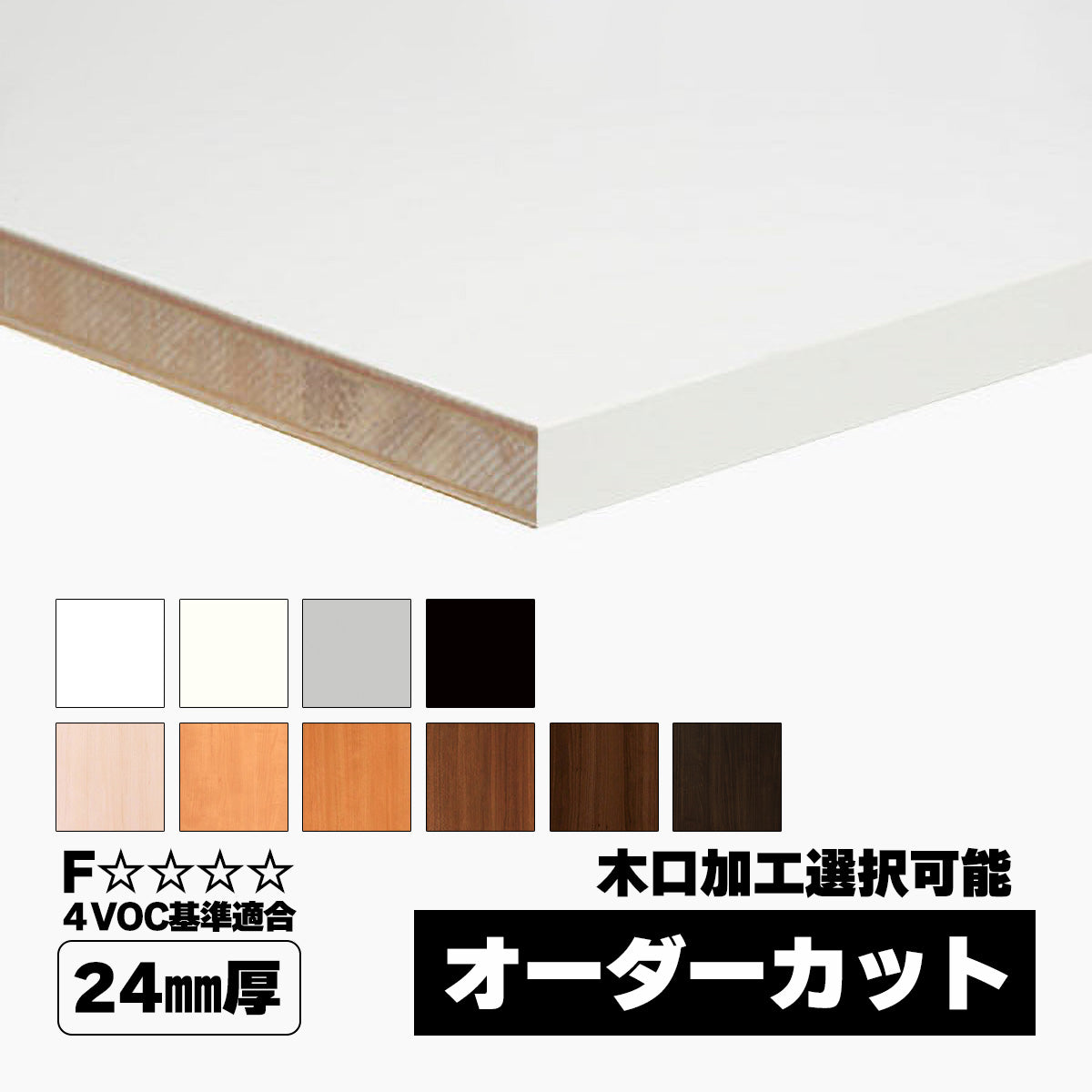 24mm厚 ランバーポリ オーダーカット 木口加工可 – とよ家オンライン