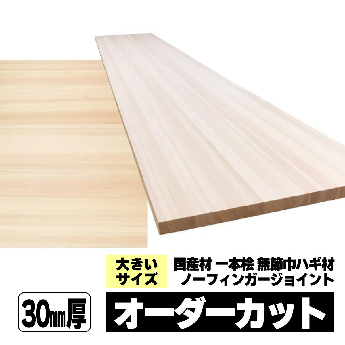 30mm厚 無節巾ハギ 桧 オーダーカット 大きいサイズ 国産