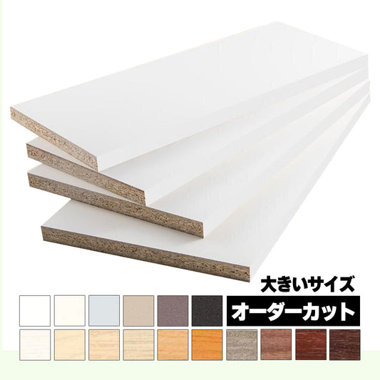 18mm厚 低圧メラミン化粧板 オーダーカット エッジテープ仕上げ 大きいサイズ マイティーボード
