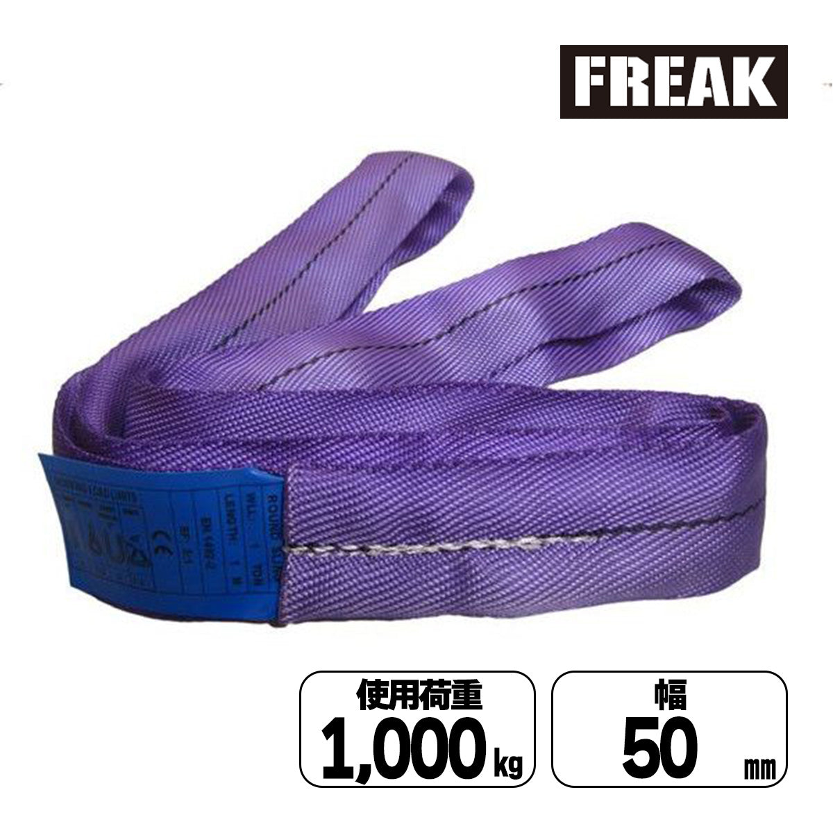 CEラウンドスリングN型 使用荷重1000kg 幅50mm 各種 – とよ家