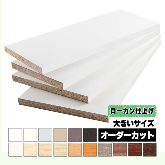 18mm厚 低圧メラミン化粧板 オーダーカット ローカン仕上げ 大きいサイズ マイティーボード