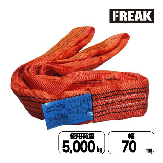 CEラウンドスリングN型 使用荷重5000kg 幅70mm 各種