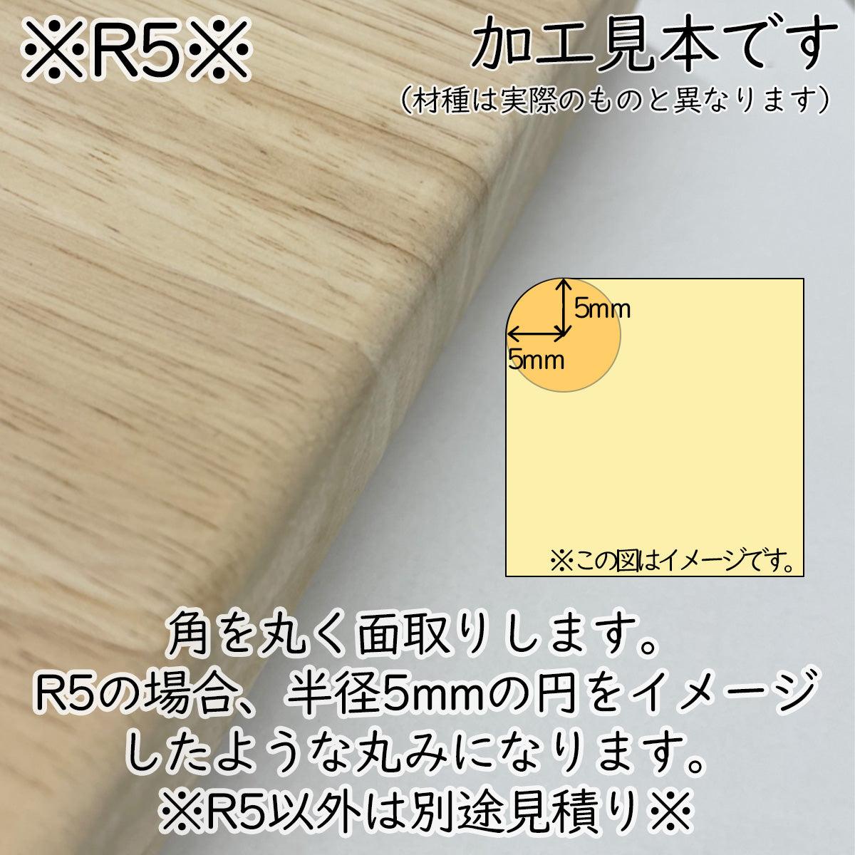 ゴム・タモ・ラジアータパイン 集成材 オーダーカット専用 角(コーナー)加工オプション