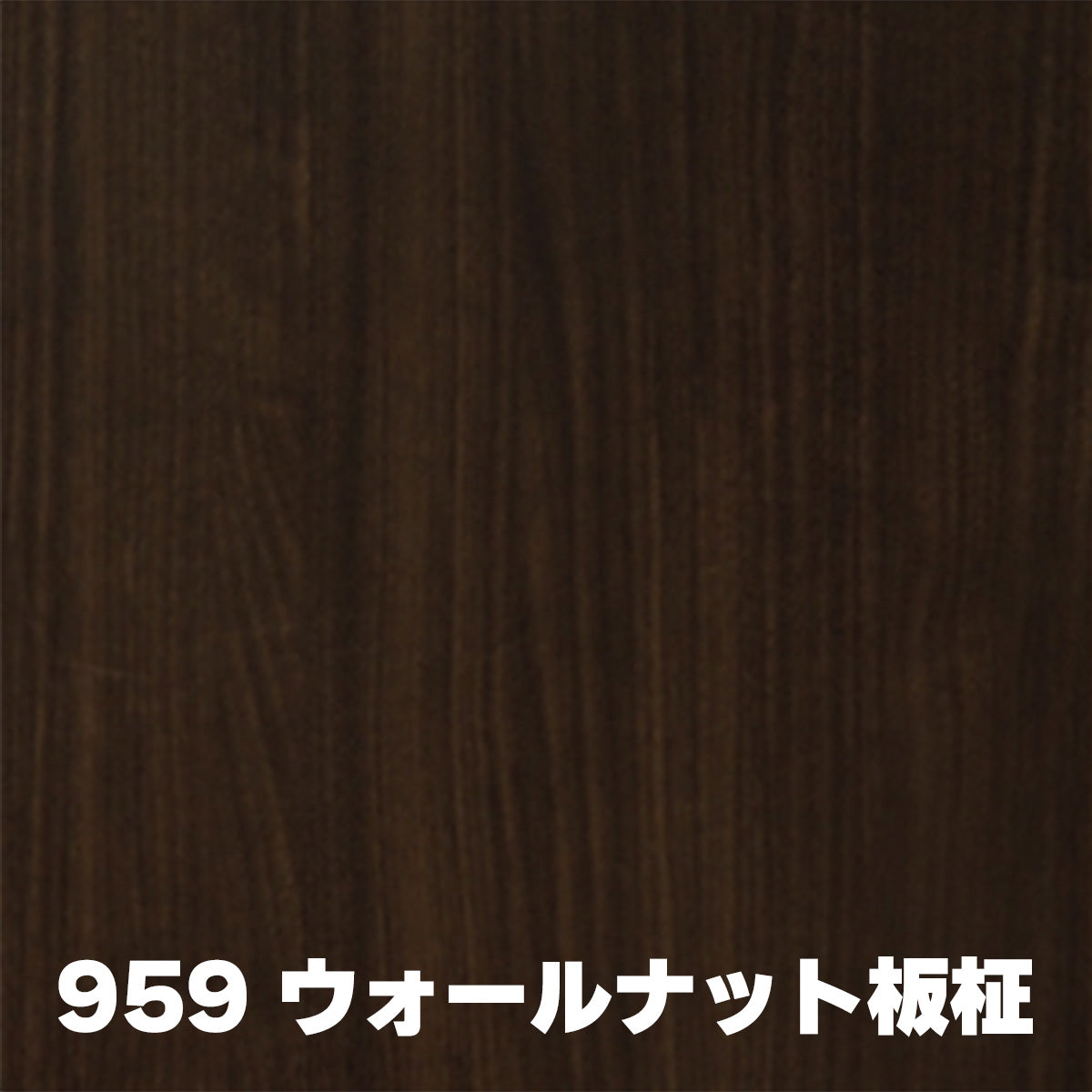 オーダーカット用サンプル ランバーポリ 木目調