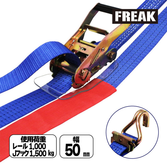 ラッシングベルト青 レール/Jフック 使用荷重1000kg/1500kg 幅50mm 各種