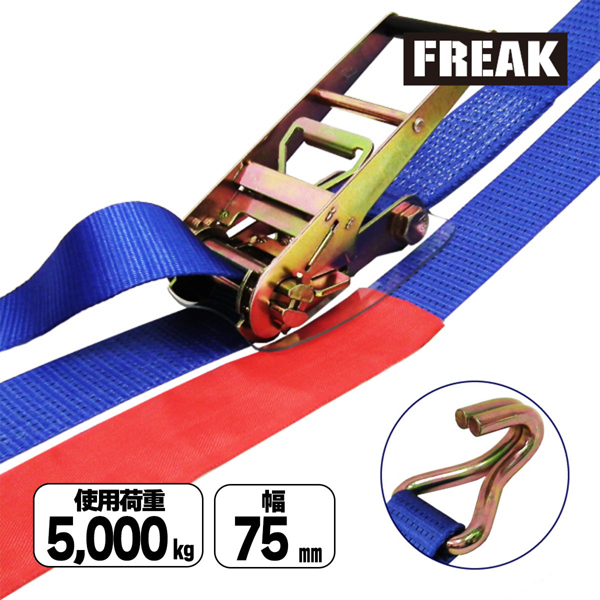 ラッシングベルト青 Jフック 使用荷重5000kg 幅75mm 各種
