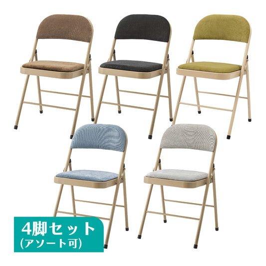 折りたたみチェア 4脚セット アソート可