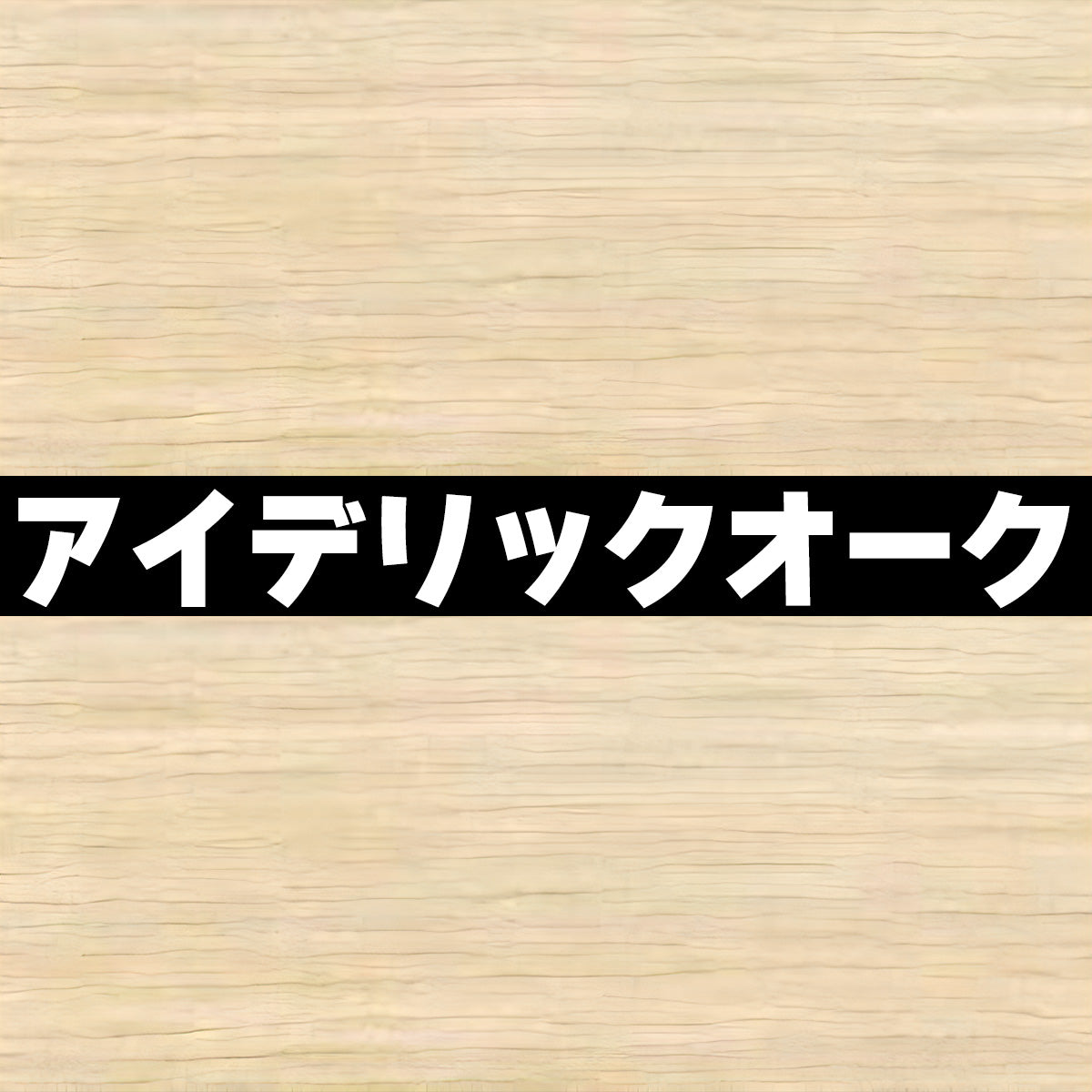18mm厚 低圧メラミン化粧板 オーダーカット マイティーボード 大きいサイズ