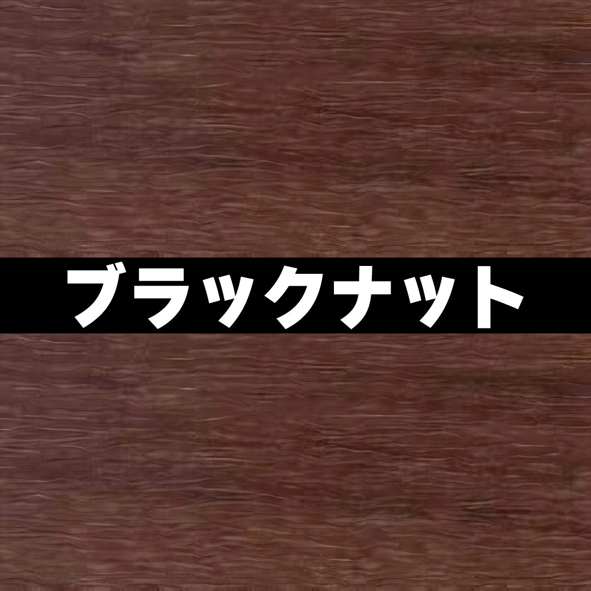 18mm厚 低圧メラミン化粧板 オーダーカット マイティーボード
