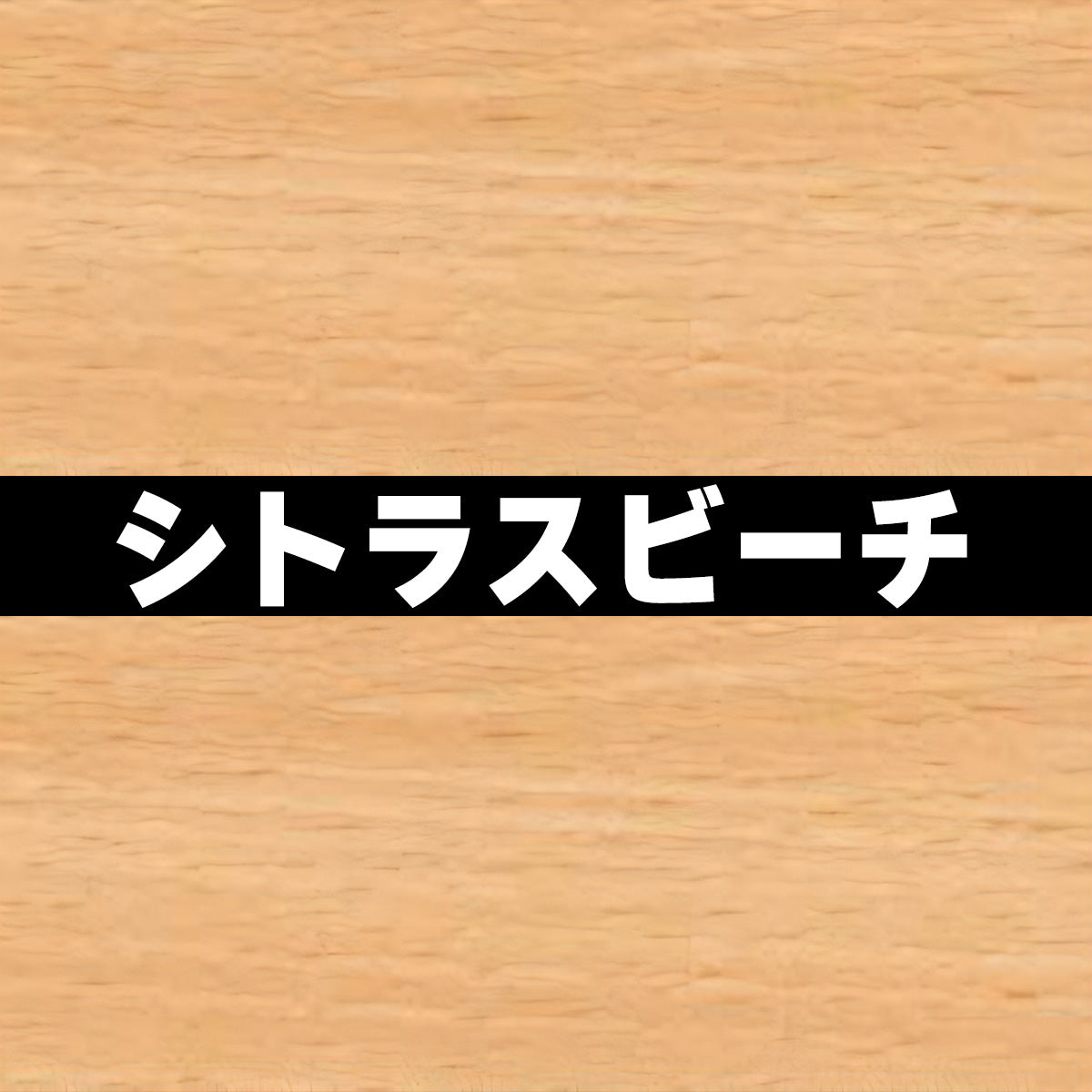18mm厚 低圧メラミン化粧板 オーダーカット マイティーボード 大きいサイズ