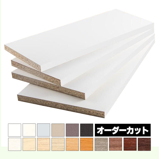 18mm厚 低圧メラミン化粧板 オーダーカット エッジテープ仕上げ マイティーボード