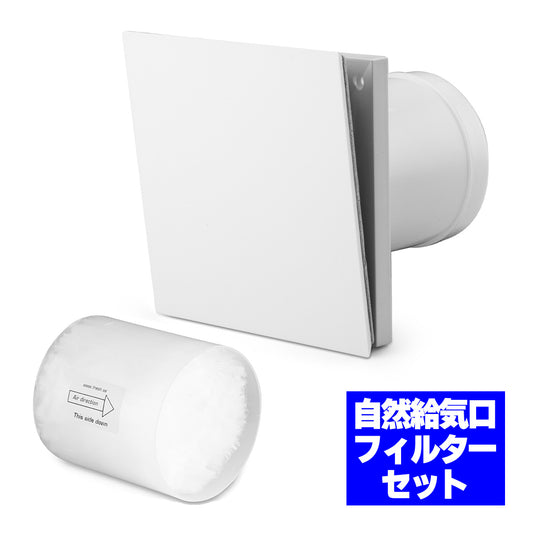フリマ―フィルター 自然給気口 100φ