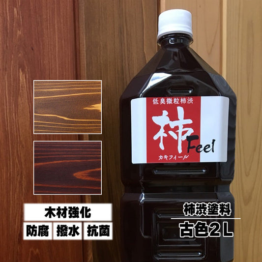 訳あり 数量限定 柿渋自然塗料 柿フィール 古色 2L