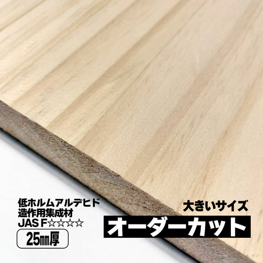 25mm厚 ラジアータパイン集成材 オーダーカット 大きいサイズ