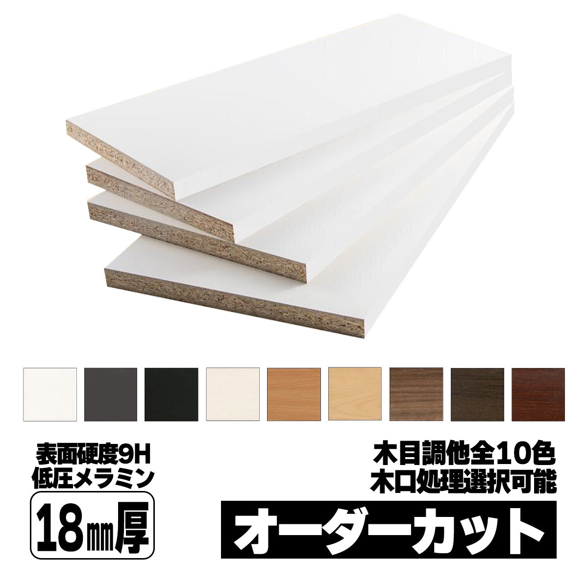 18mm厚 低圧メラミン化粧板 オーダーカット マイティーボード 棚板 DIY 全10色 – とよ家オンラインショップ
