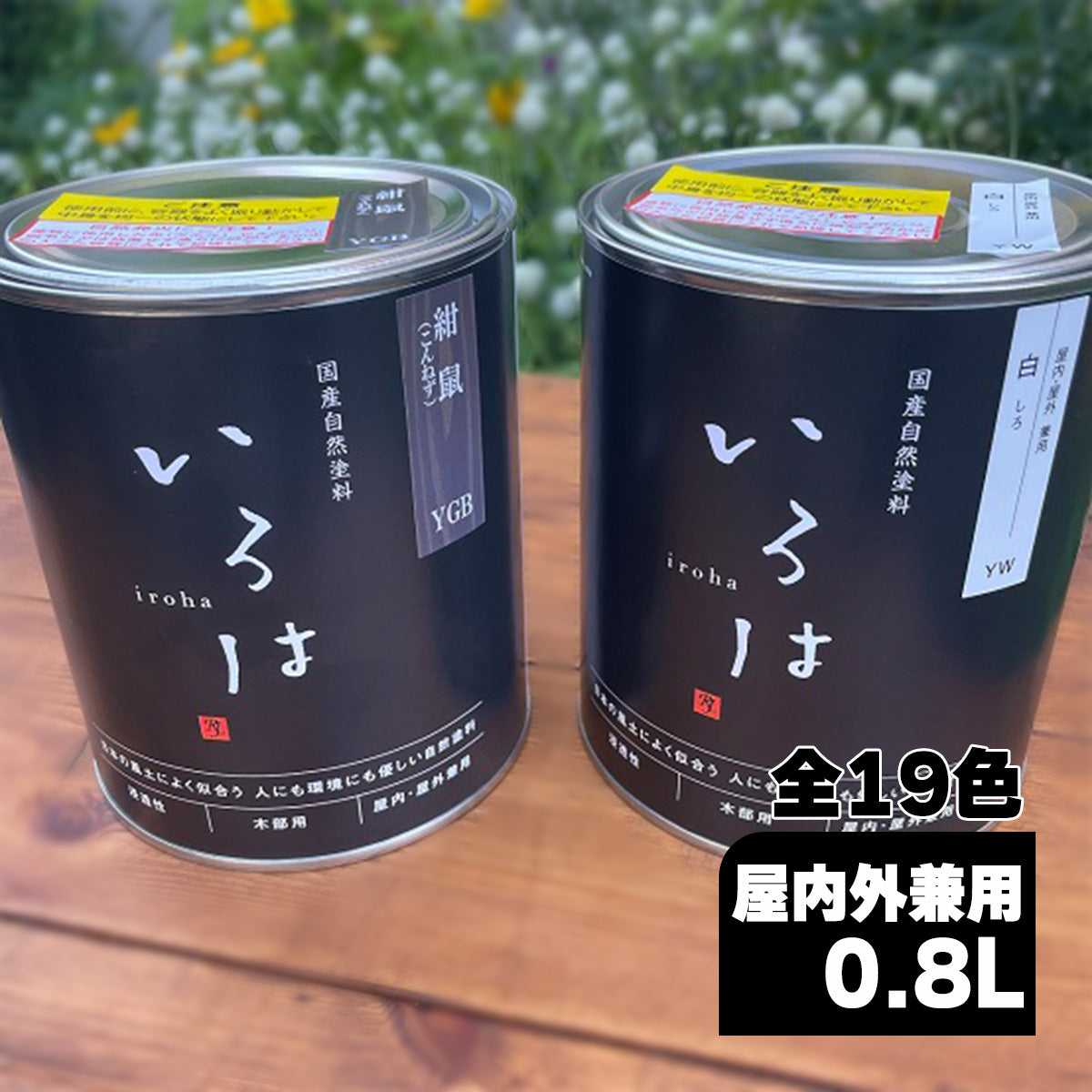 国産自然塗料いろは カラー 屋内屋外兼用 0.8L 全19色