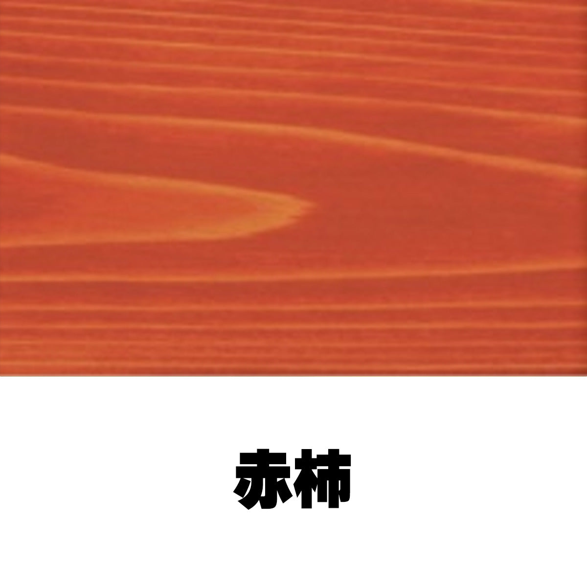柿心エクステリア 屋外用 1L 19色