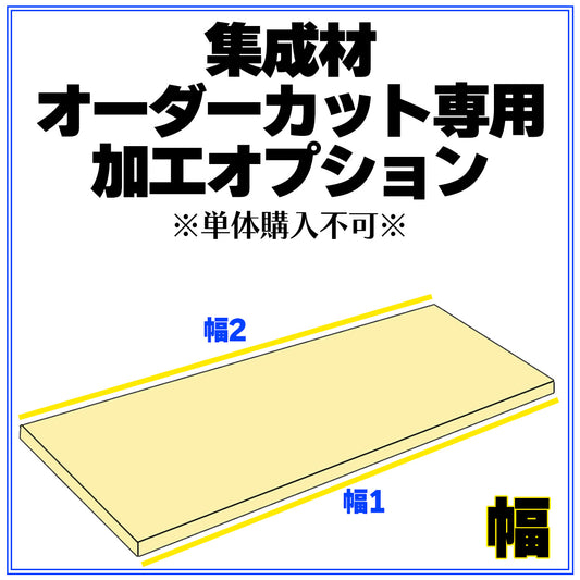 ゴム・タモ・ラジアータパイン 集成材 オーダーカット専用 幅 加工オプション