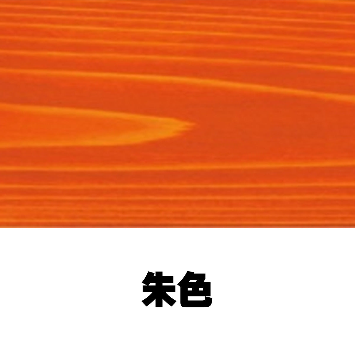 柿渋塗料 パーシモンカラーワークス 0.25L 25色