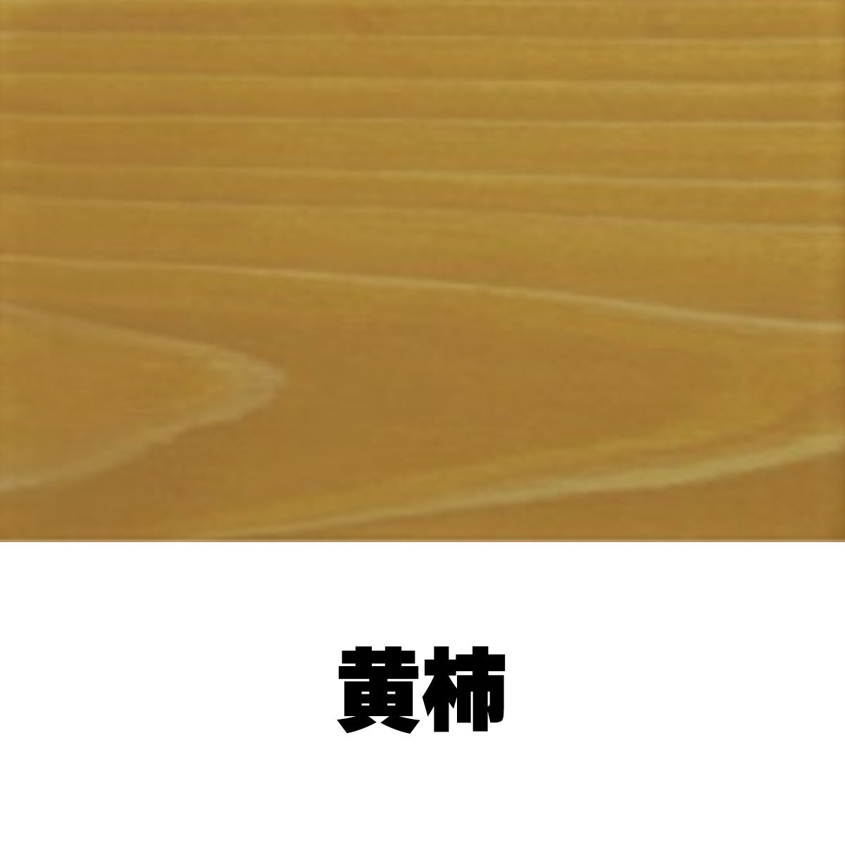 柿心エクステリア 屋外用 1L 19色