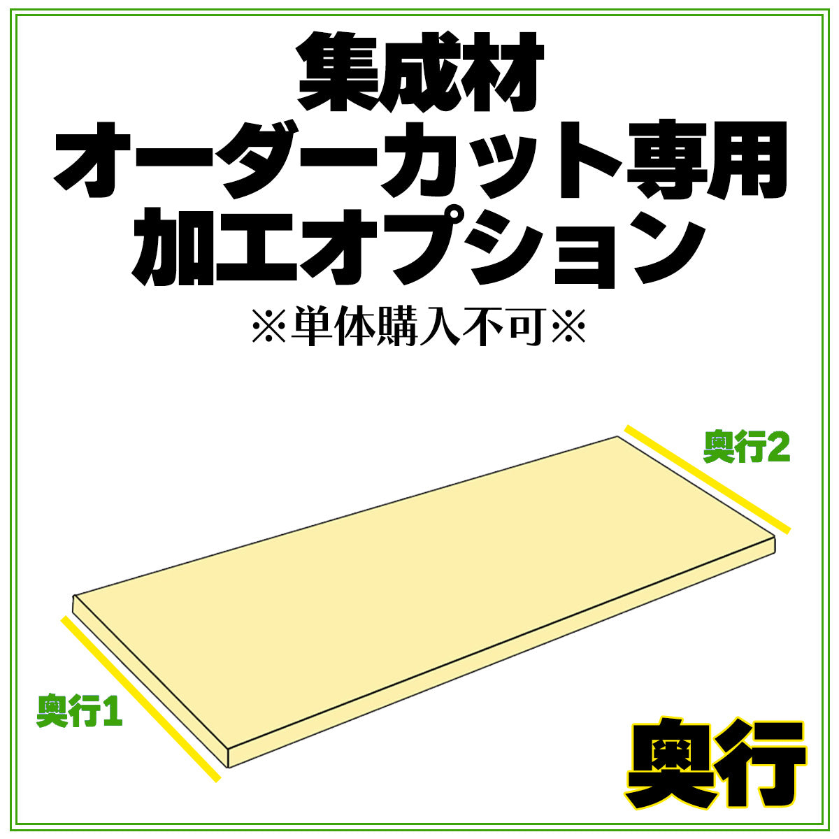 ゴム・タモ・パイン 集成材 オーダーカット専用 奥行 加工オプション