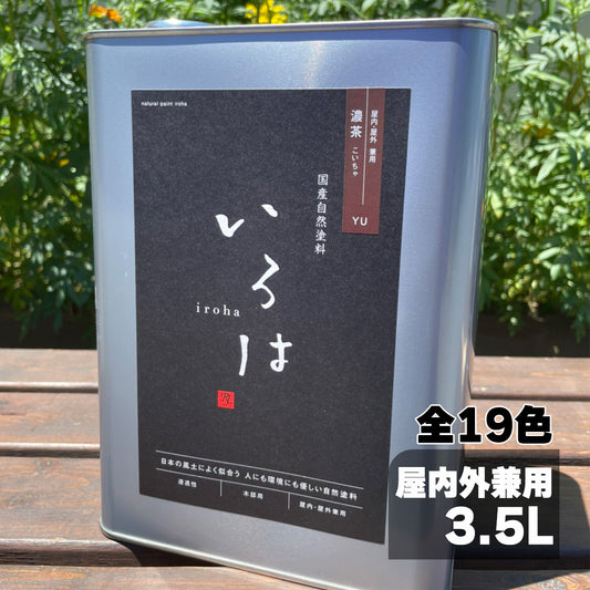 国産自然塗料いろは カラー 屋内屋外兼用 3.5L 全19色