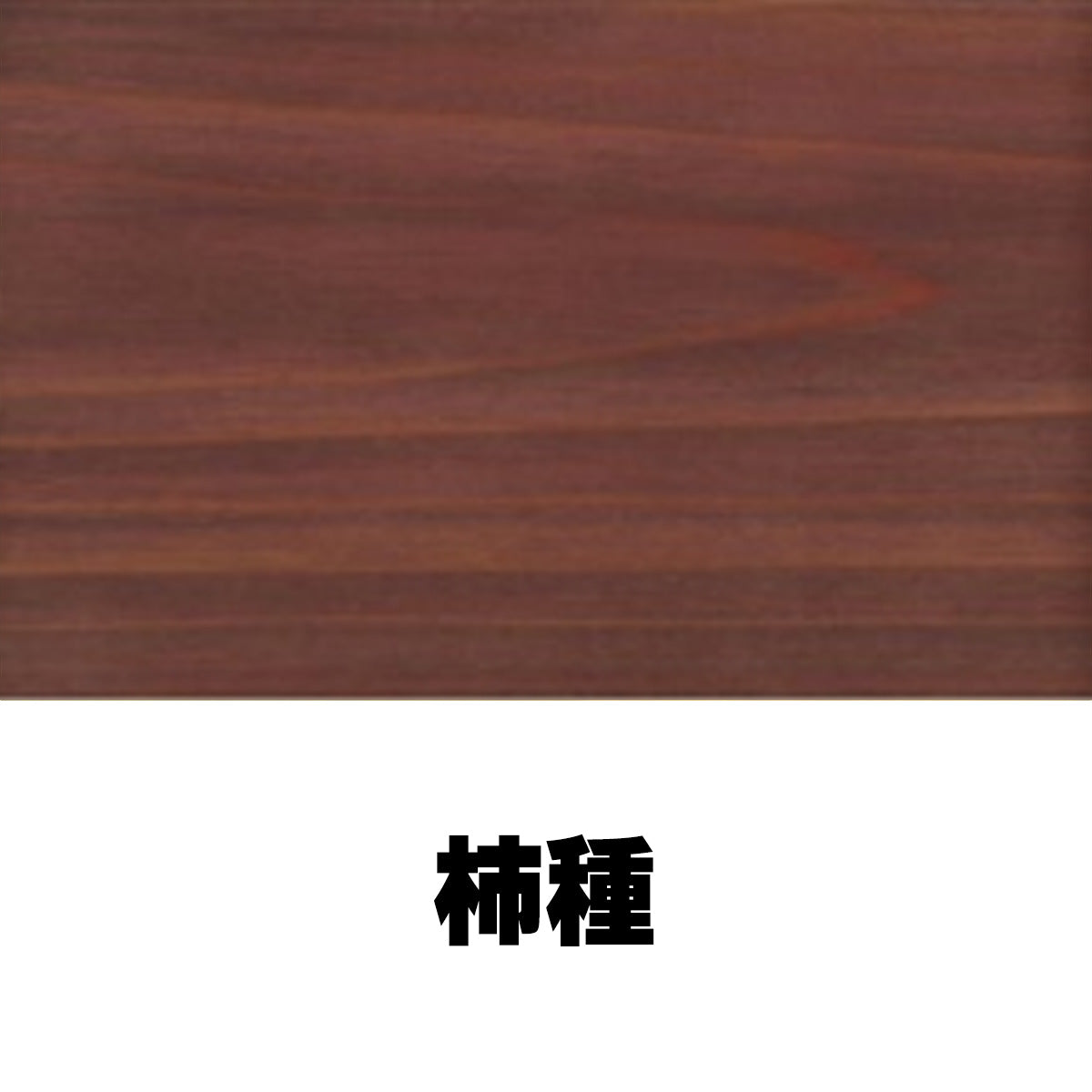 柿渋塗料 柿心 屋内用 4L 19色