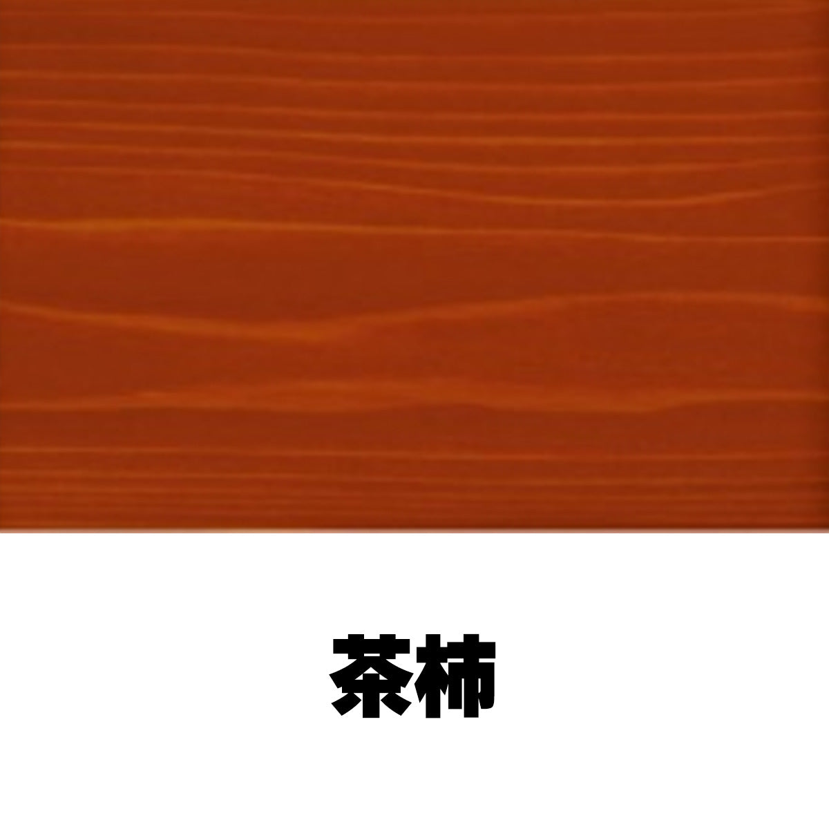 柿心エクステリア 屋外用 1L 19色