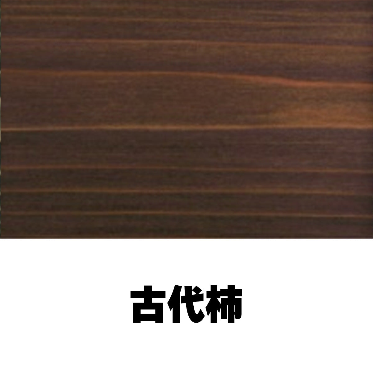 柿渋塗料 柿心 屋内用 4L 19色