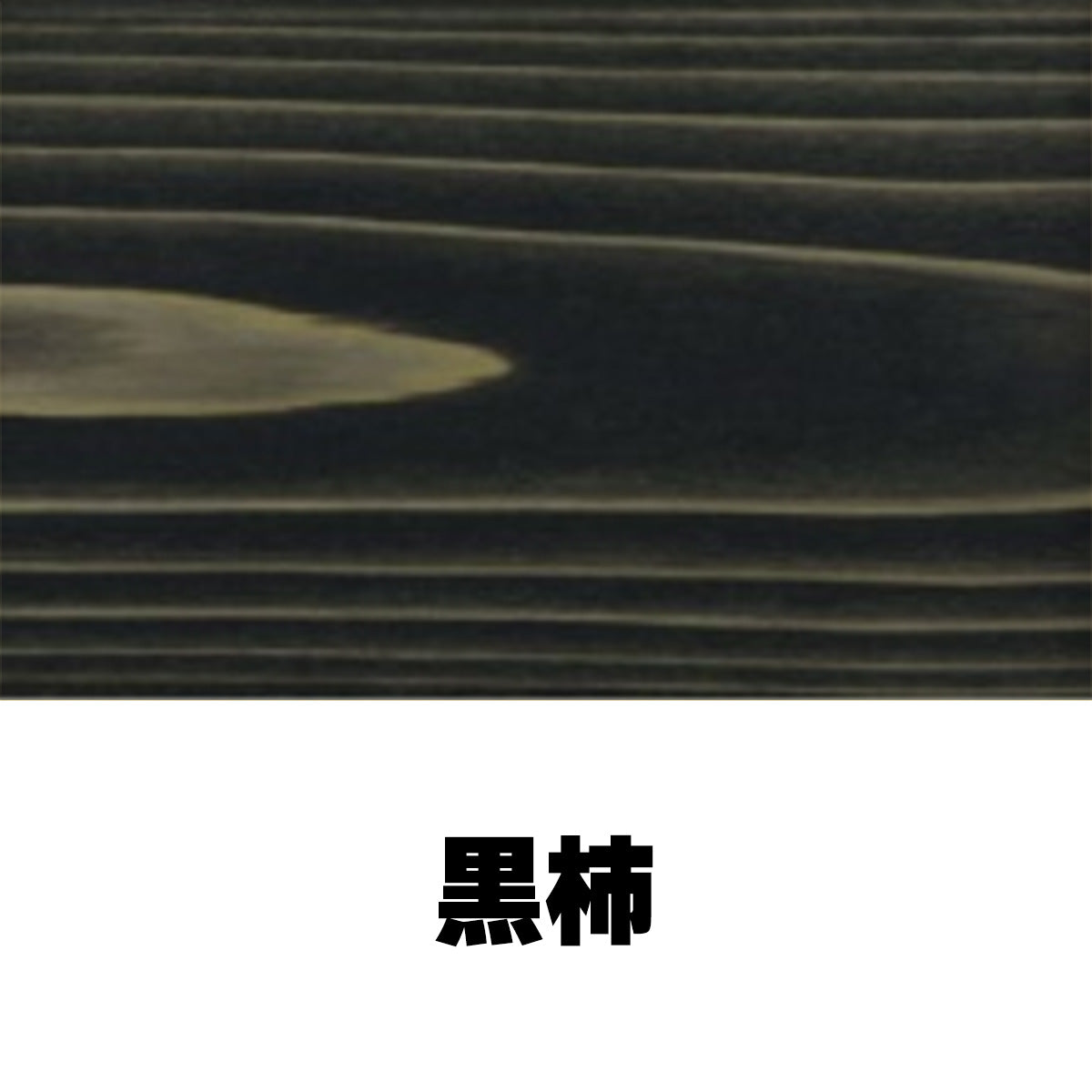 柿心エクステリア 屋外用 4L 19色