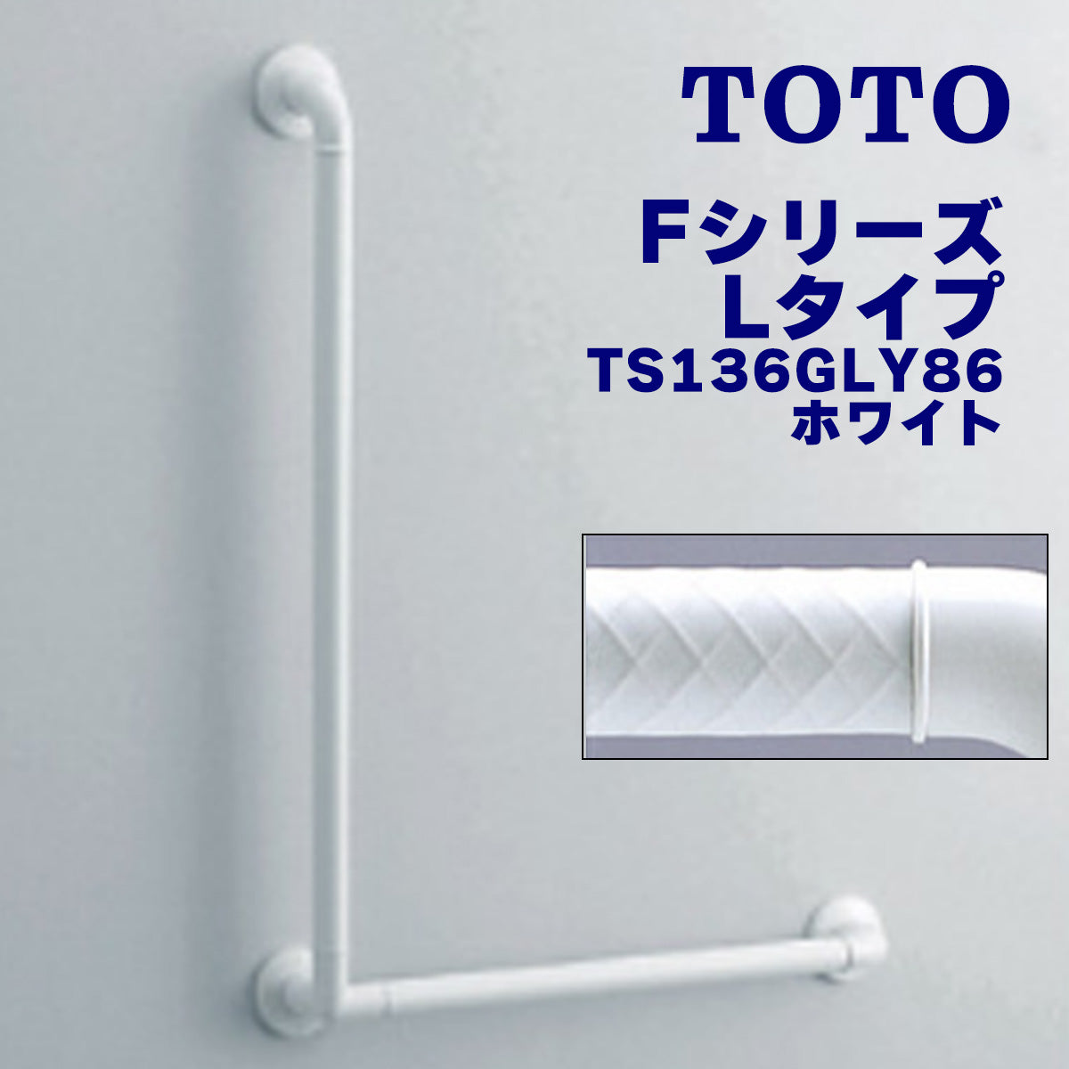 浴室用手すり TOTO Fシリーズ L型 縦800mm 横600mm 握り直径32mm
