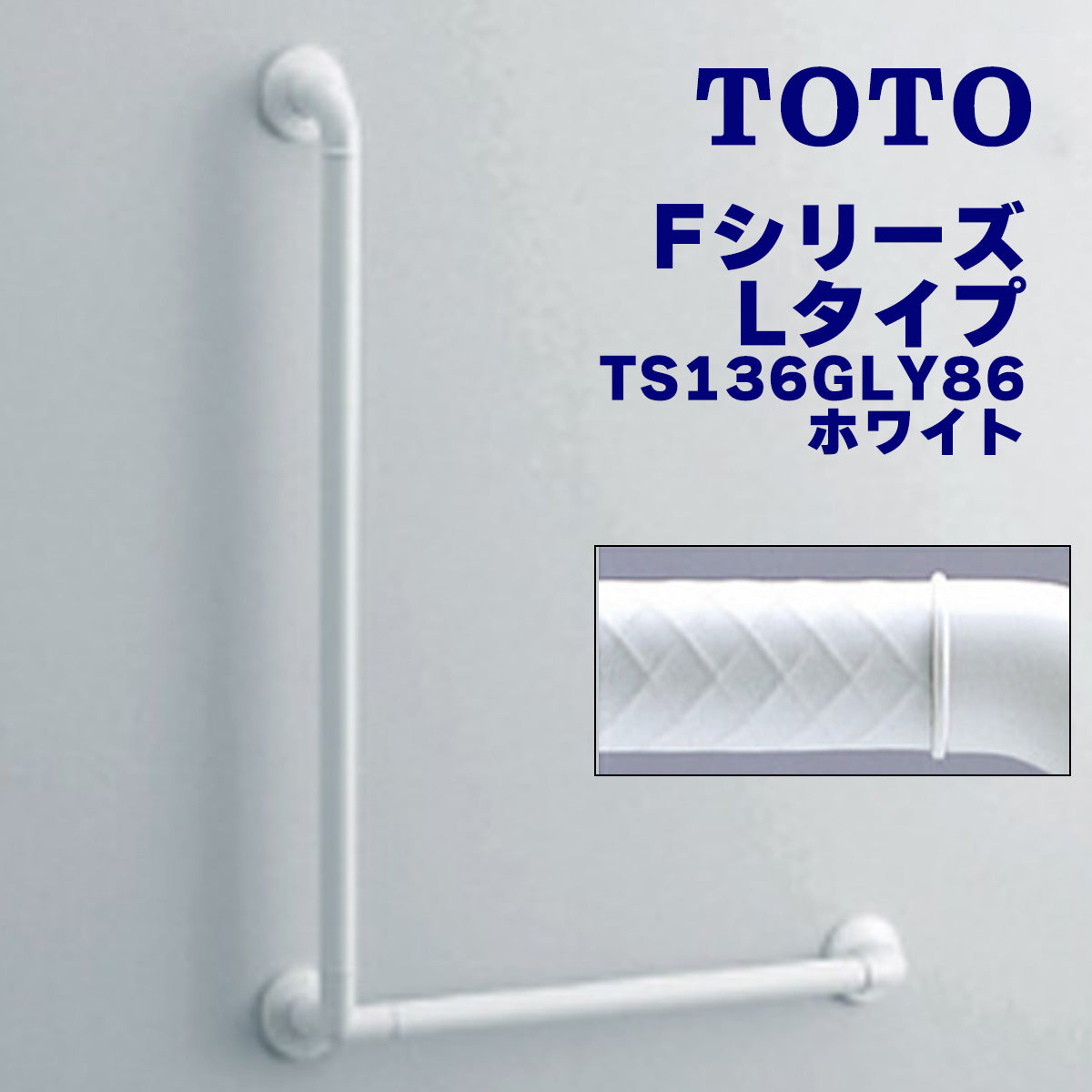 浴室用手すり TOTO Fシリーズ L型 縦800mm 横600mm 握り直径32mm 