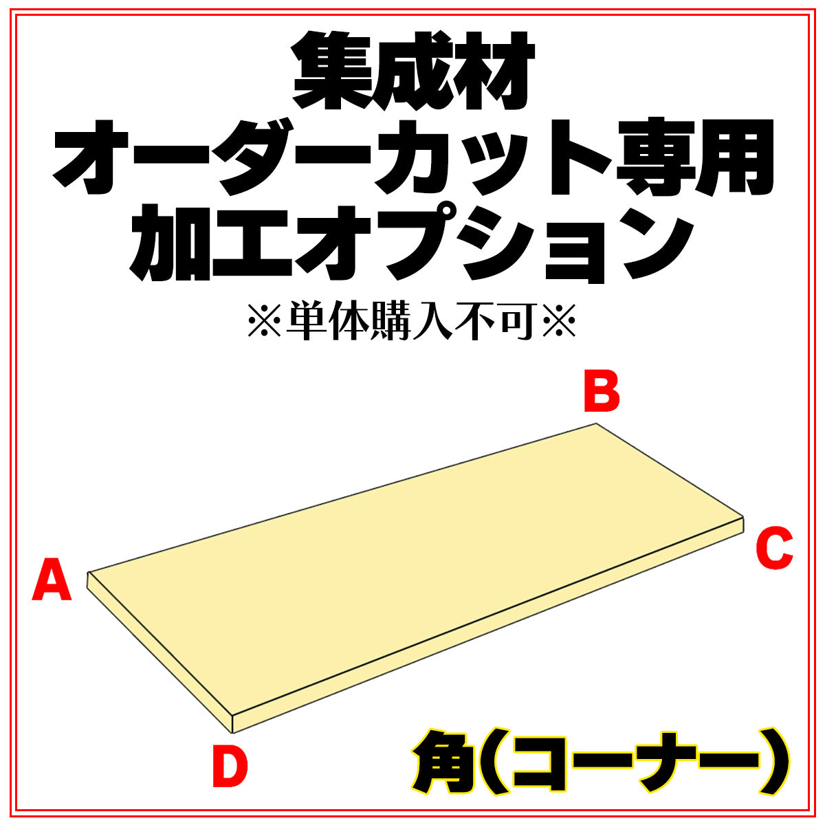ゴム・タモ・ラジアータパイン 集成材 オーダーカット専用 角(コーナー)加工オプション