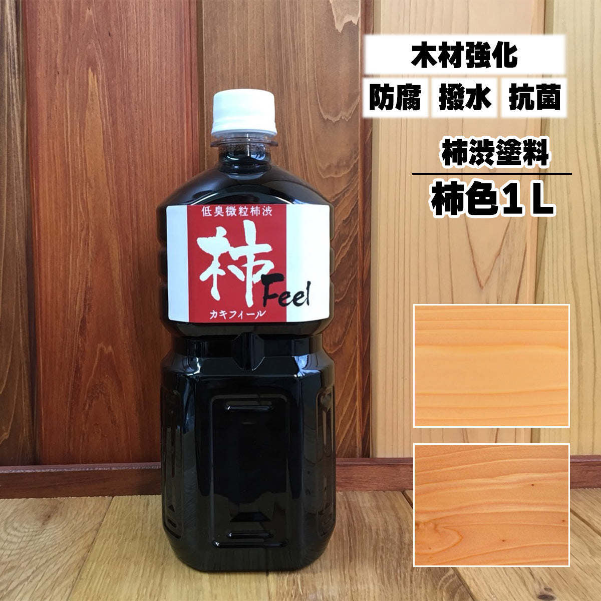 100％自然由来 自然塗料 屋内用 柿フィール 柿色 1L 柿渋 塗装 木材