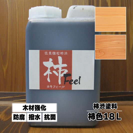 柿渋塗料 柿フィール 柿色 18L