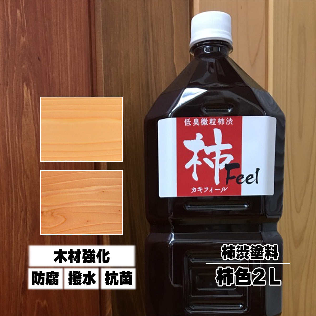 100％自然由来 自然塗料 屋内用 柿フィール 柿色 2L 塗装 木材 アット