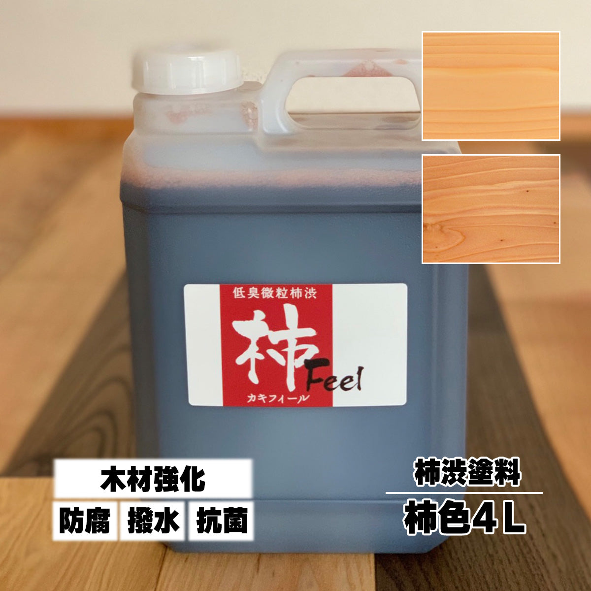 100％自然由来 自然塗料 屋内用 柿フィール 柿色 4L 柿渋 塗装 木材 