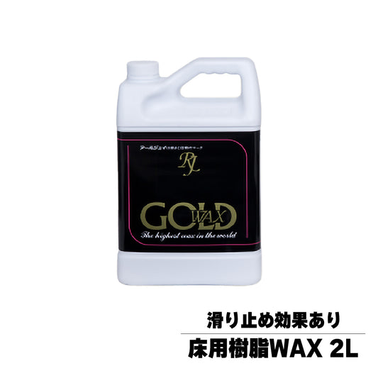 最高級 床用樹脂ワックス ゴールド 2L