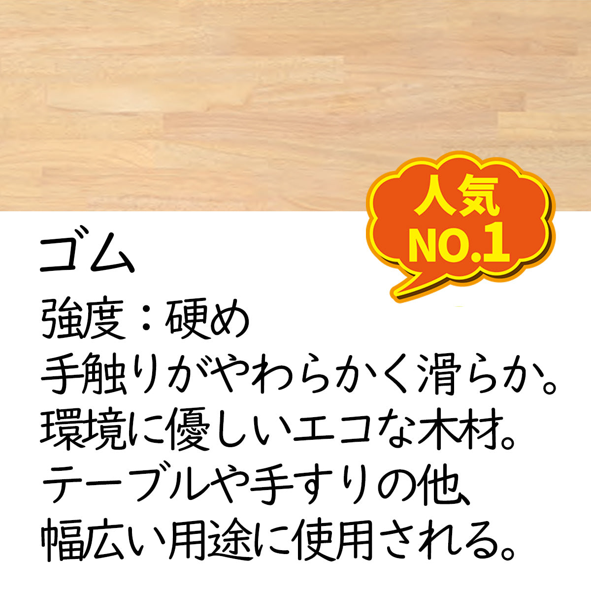 25mm厚 ゴム集成材 オーダーカット