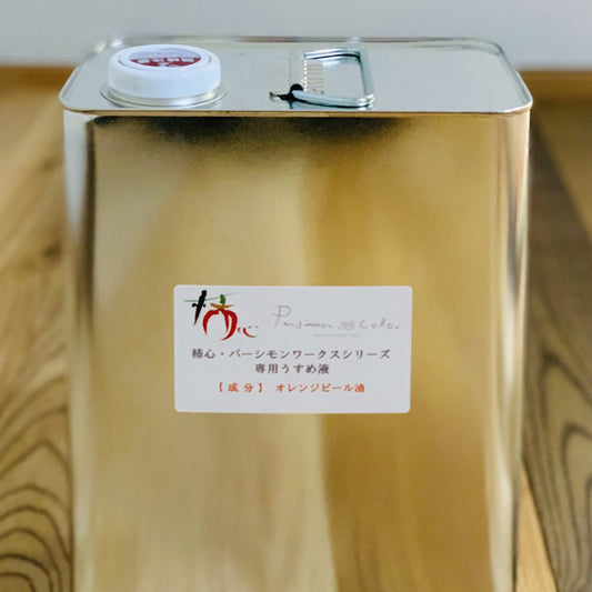 パーシモンワークス・柿心シリーズ専用 うすめ液