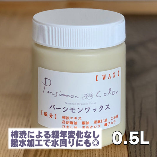 木部用 パーシモンワックス 0.5L
