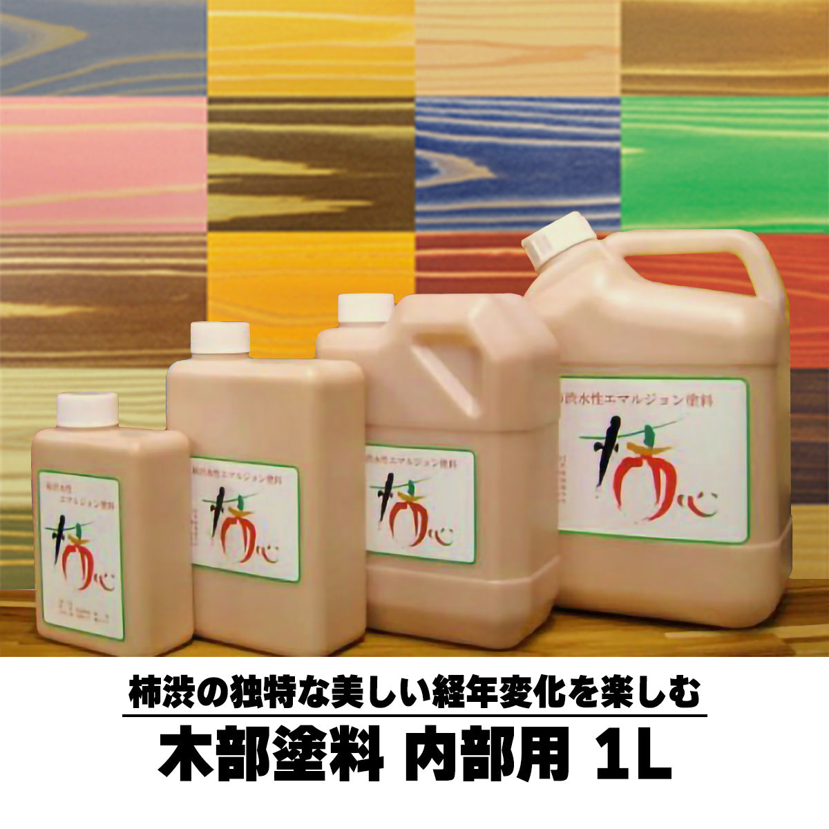 100％自然由来 自然塗料 屋内用 柿心 1L 柿渋 塗装 木材 アット