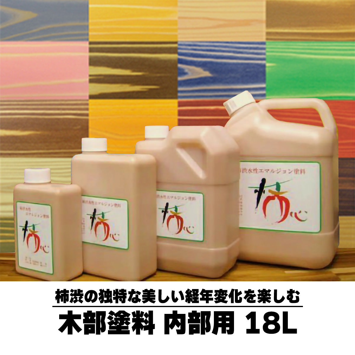 柿渋塗料 柿心 屋内用 18L 19色