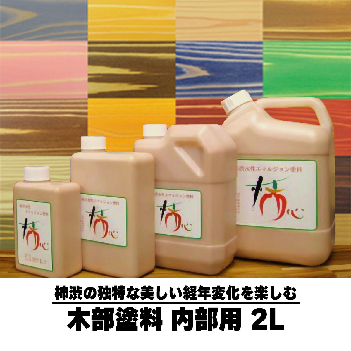 【在庫処分】 柿渋自然塗料「柿心」 フロアー用 2L 柿種