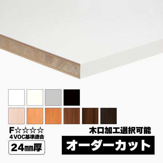 24mm厚 ランバーポリ オーダーカット 木口加工可