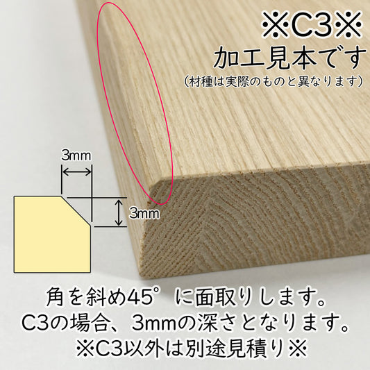 ゴム・タモ・ラジアータパイン 集成材 オーダーカット専用 角（コーナー）加工オプション