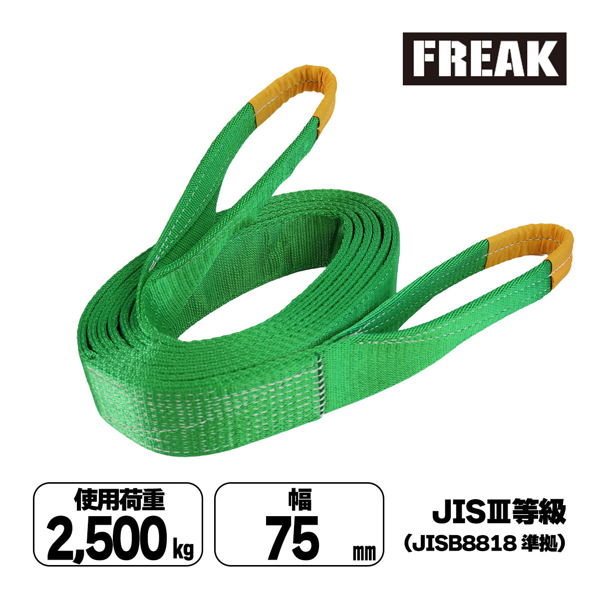JISⅢスリングベルト E型 使用荷重2500kg 幅75mm 各種 – とよ家